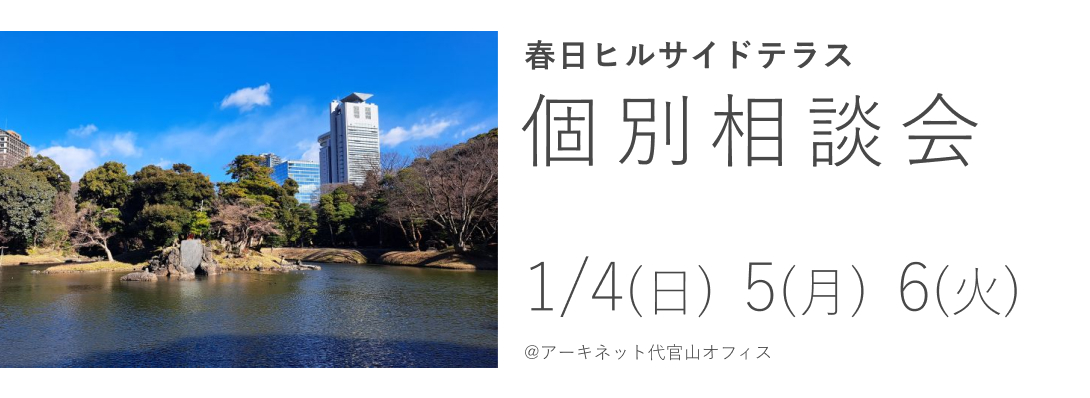 春日ヒルサイドテラス　個別相談会
