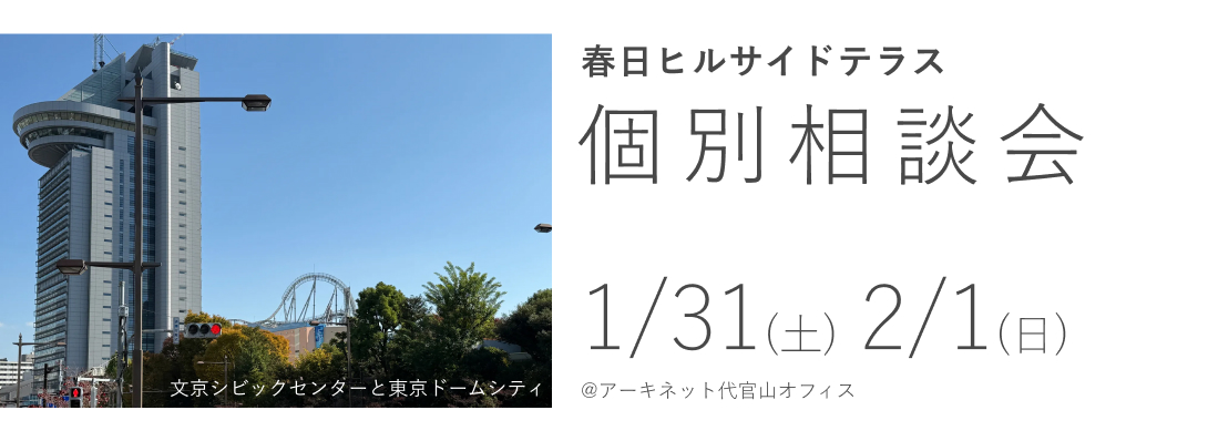 春日ヒルサイドテラス　個別相談会