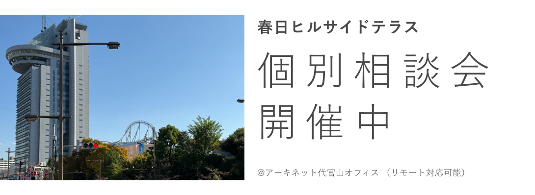 春日ヒルサイドテラス　個別相談会