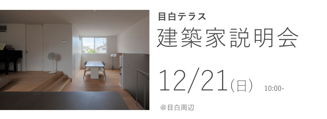 目白テラス　建築家説明会