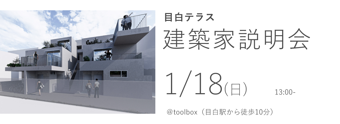 目白テラス　建築家説明会