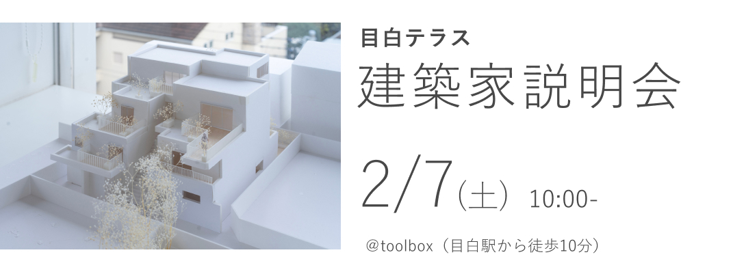 目白テラス　建築家説明会