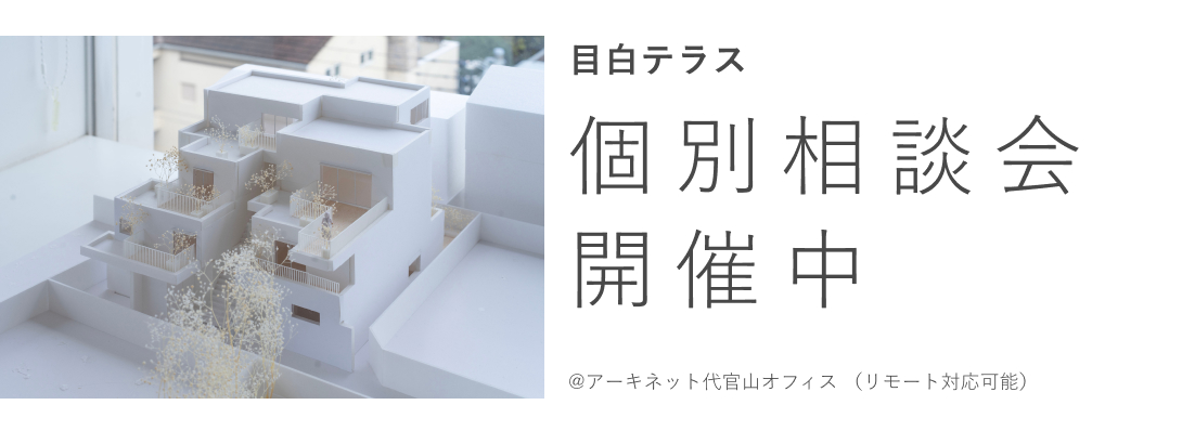 目白テラス　個別相談会