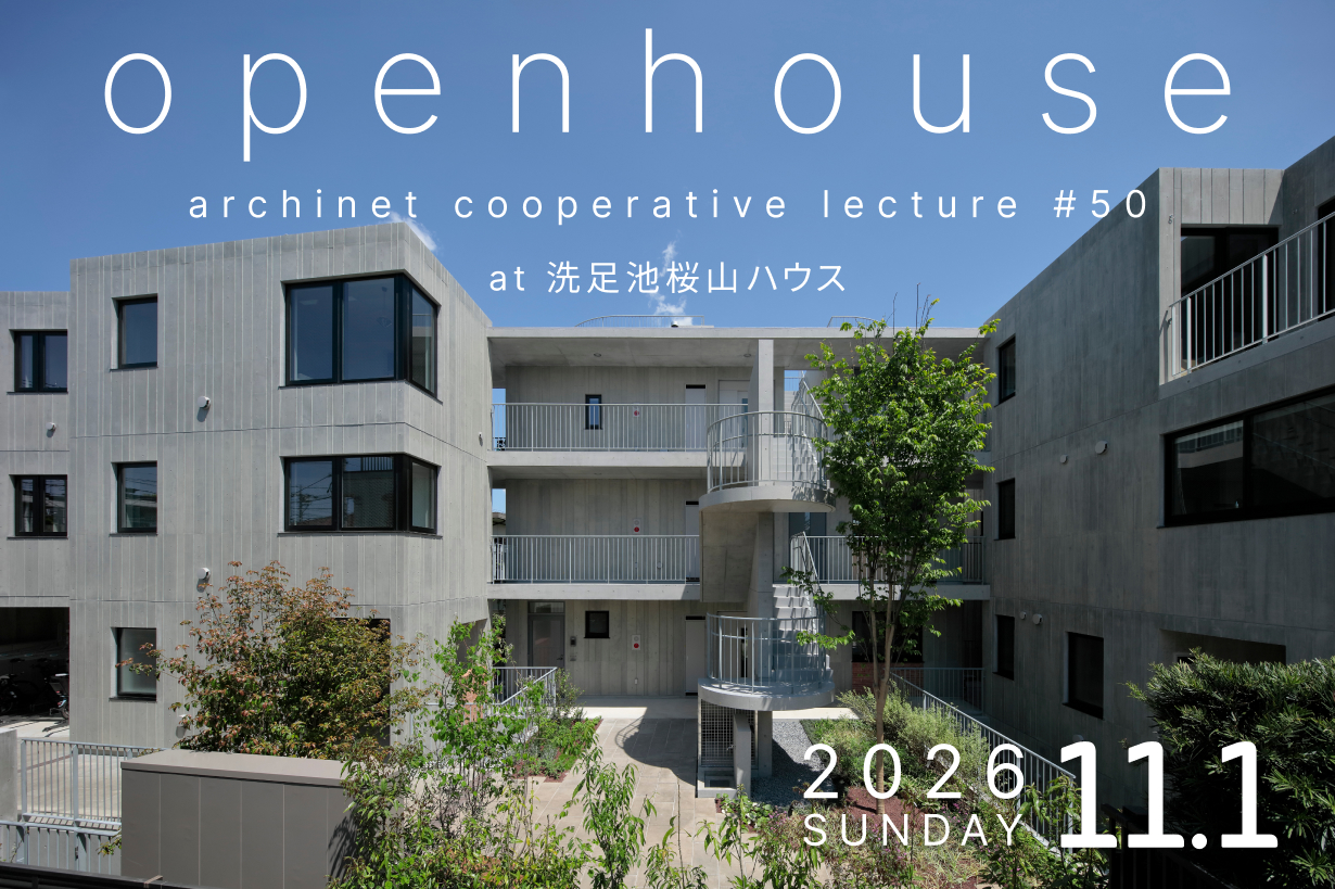 オープンハウス(archinet cooperative lecture #050) 11/1 SUN