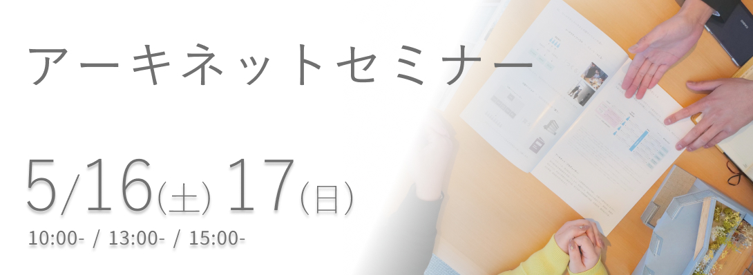 アーキネットセミナー