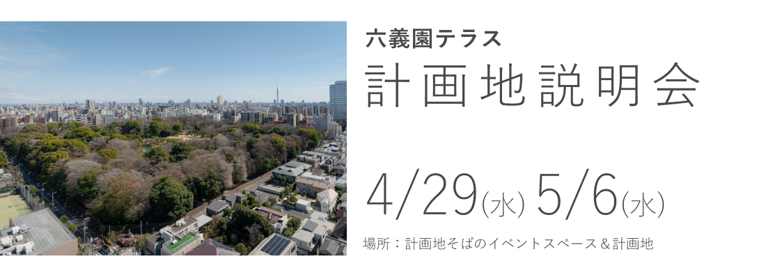 六義園テラス　計画地説明会