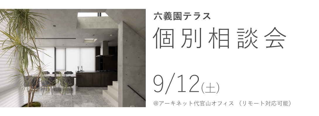 六義園テラス　個別相談会