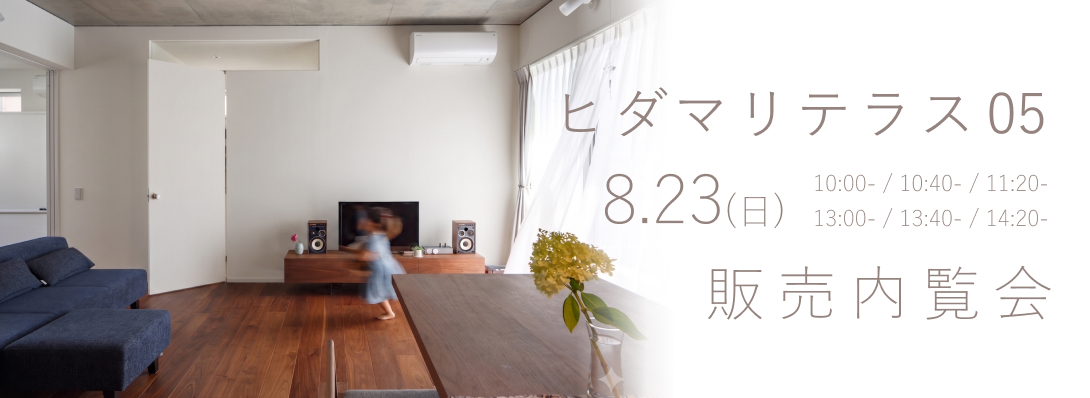 ヒダマリテラス 05　販売内覧会