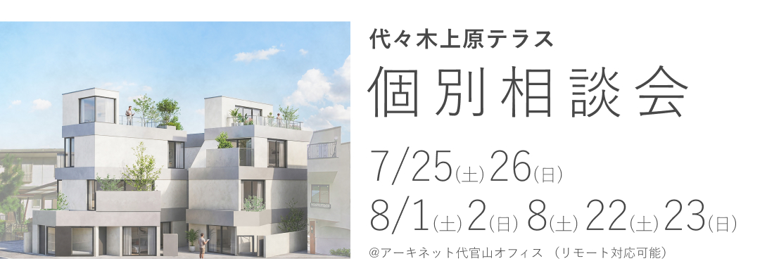 代々木上原テラス　個別相談会