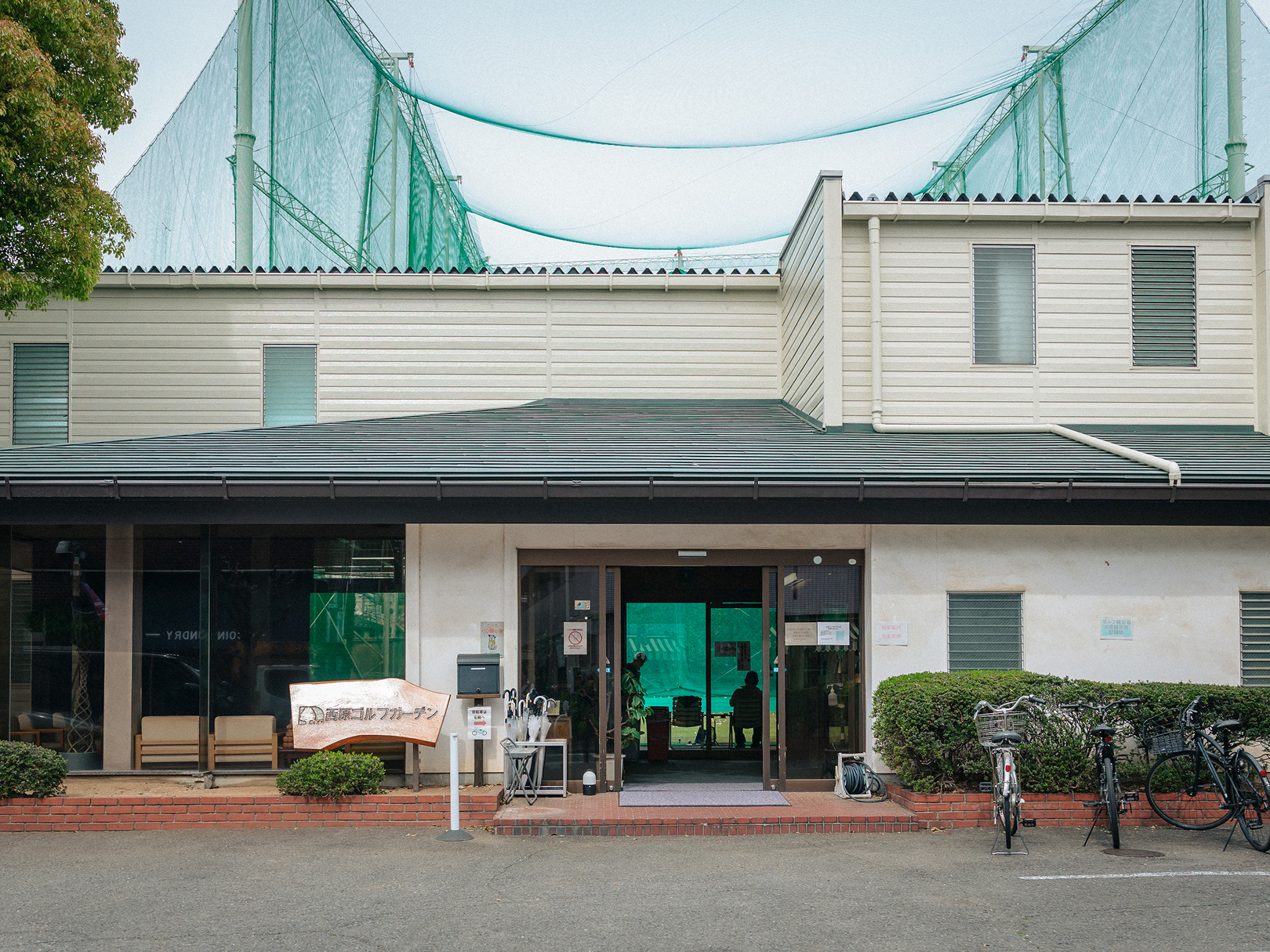 西原ゴルフガーデン